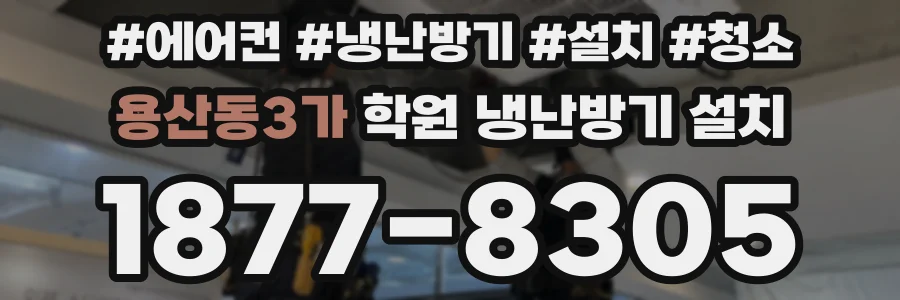 용산동3가 학원 냉난방기 설치