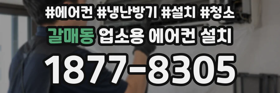 갈매동 업소용 에어컨 설치