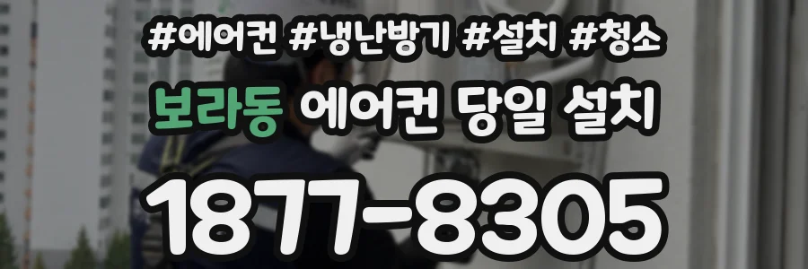 보라동 에어컨 당일 설치