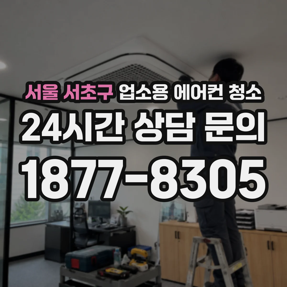 서울 서초구 업소용 에어컨 청소