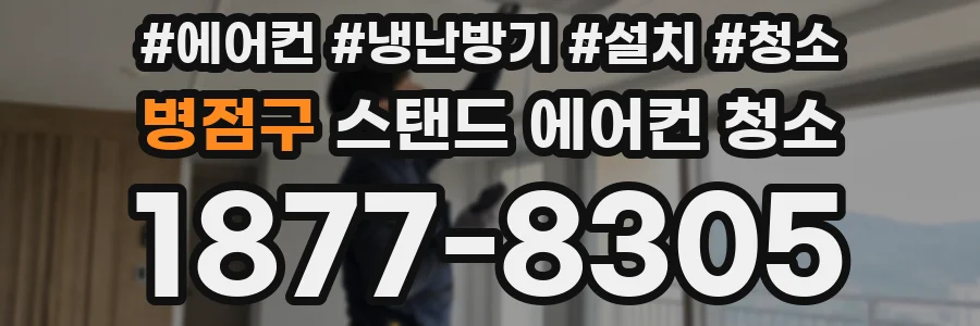 병점구 스탠드 에어컨 청소