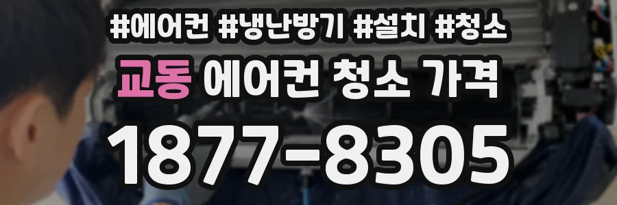 교동 에어컨 청소 가격