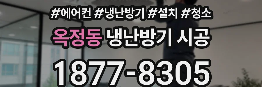 옥정동 냉난방기 시공
