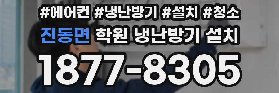 진동면 학원 냉난방기 설치
