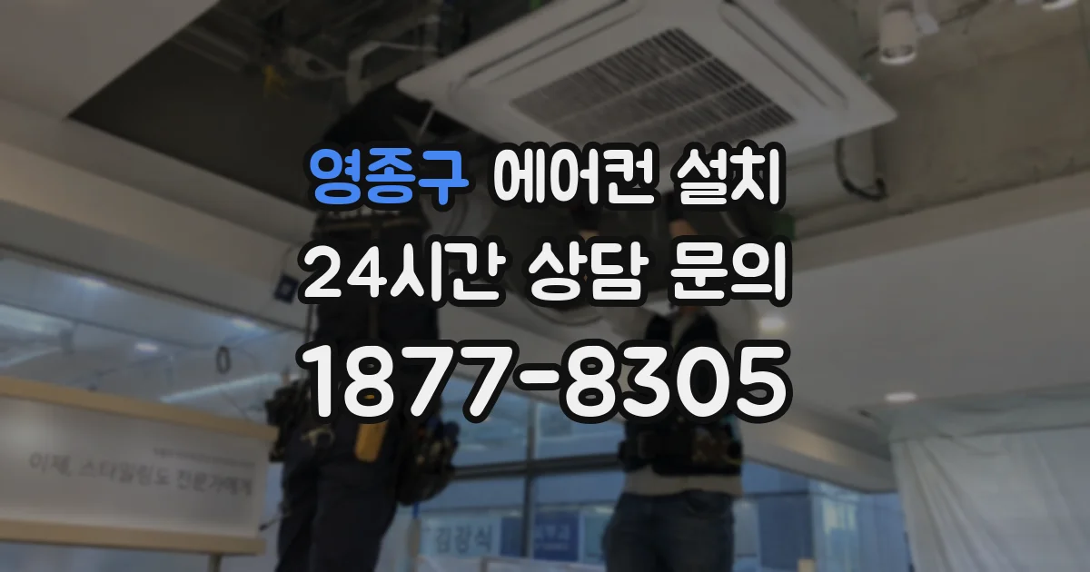 영종구 에어컨 설치