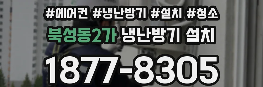 북성동2가 냉난방기 설치