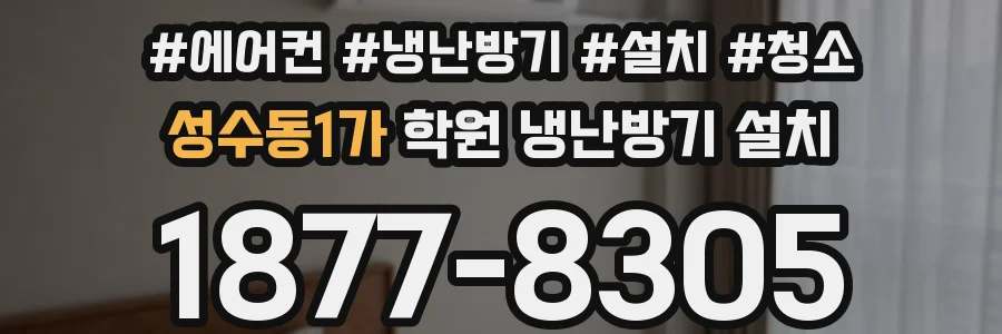 성수동1가 학원 냉난방기 설치