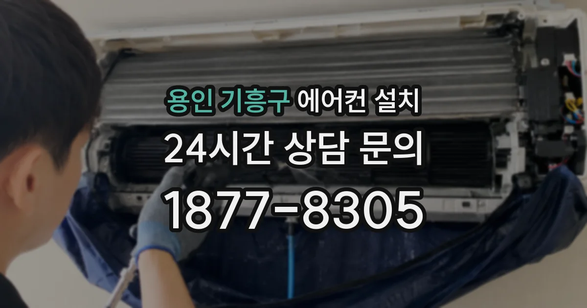 용인 기흥구 에어컨 설치