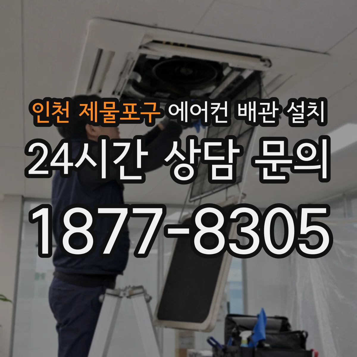 인천 제물포구 에어컨 배관 설치