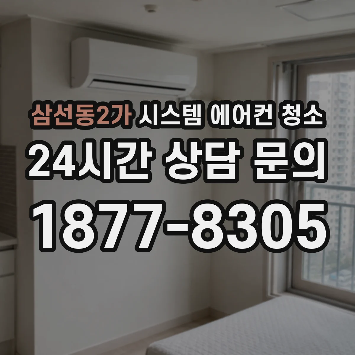 삼선동2가 시스템 에어컨 청소
