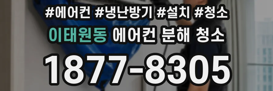 이태원동 에어컨 분해 청소