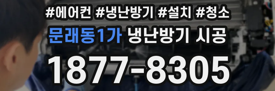 문래동1가 냉난방기 시공