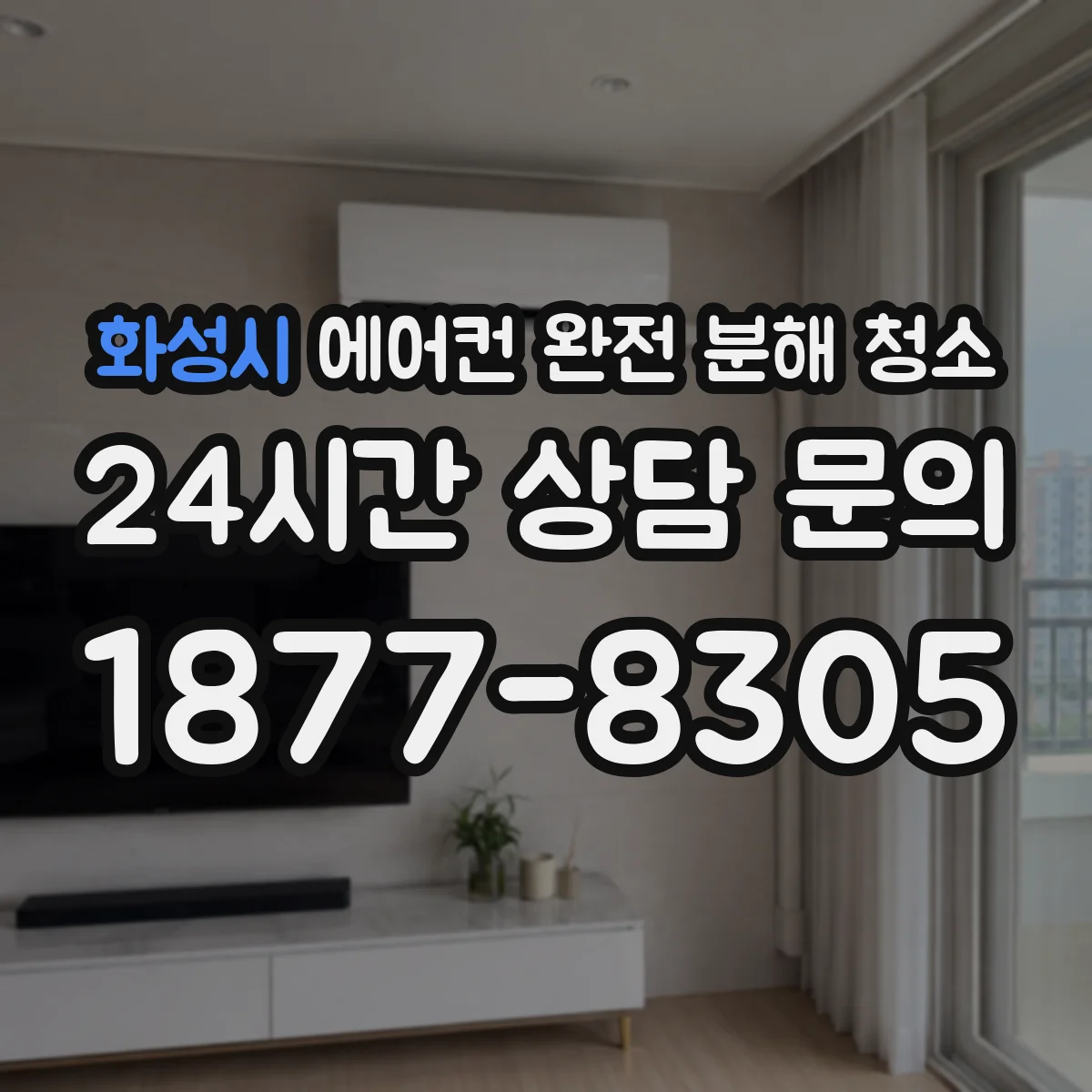 화성시 에어컨 완전 분해 청소
