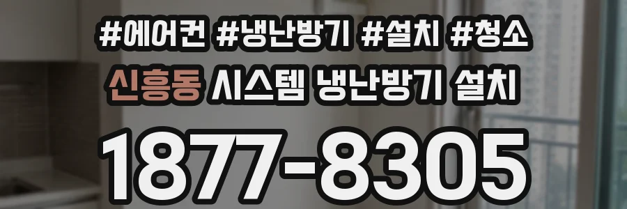 신흥동 시스템 냉난방기 설치