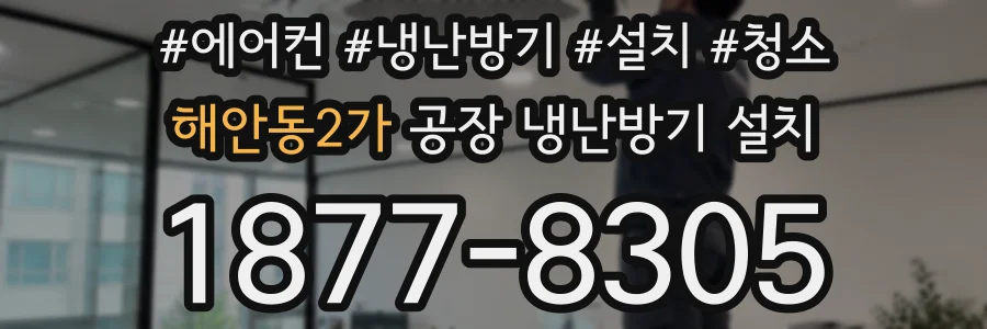 해안동2가 공장 냉난방기 설치