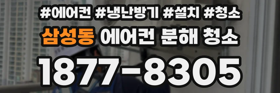 삼성동 에어컨 분해 청소