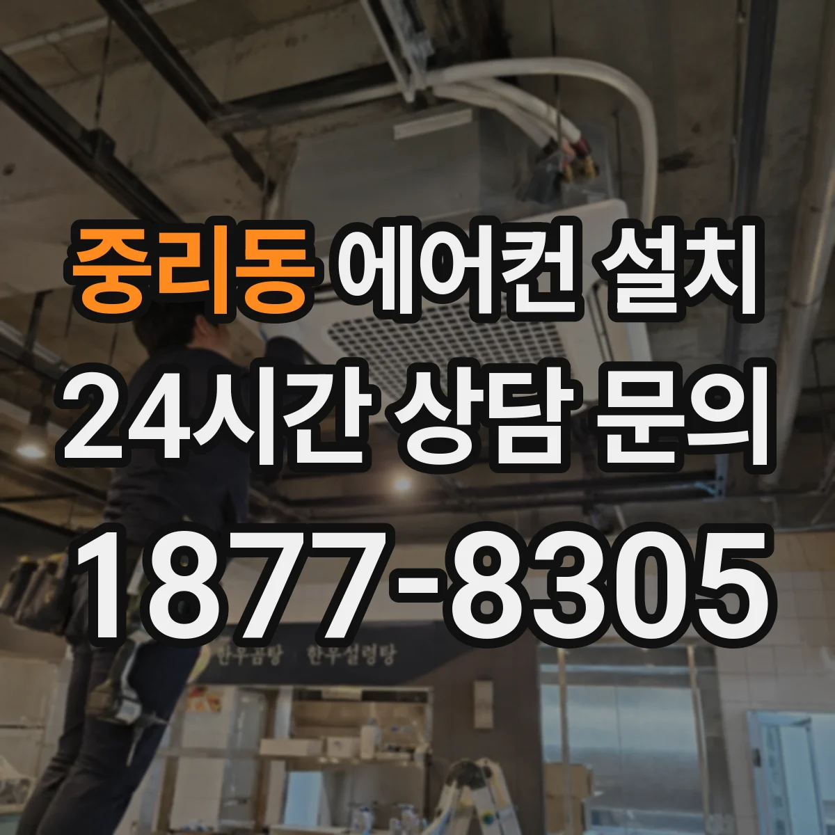 중리동 에어컨 설치