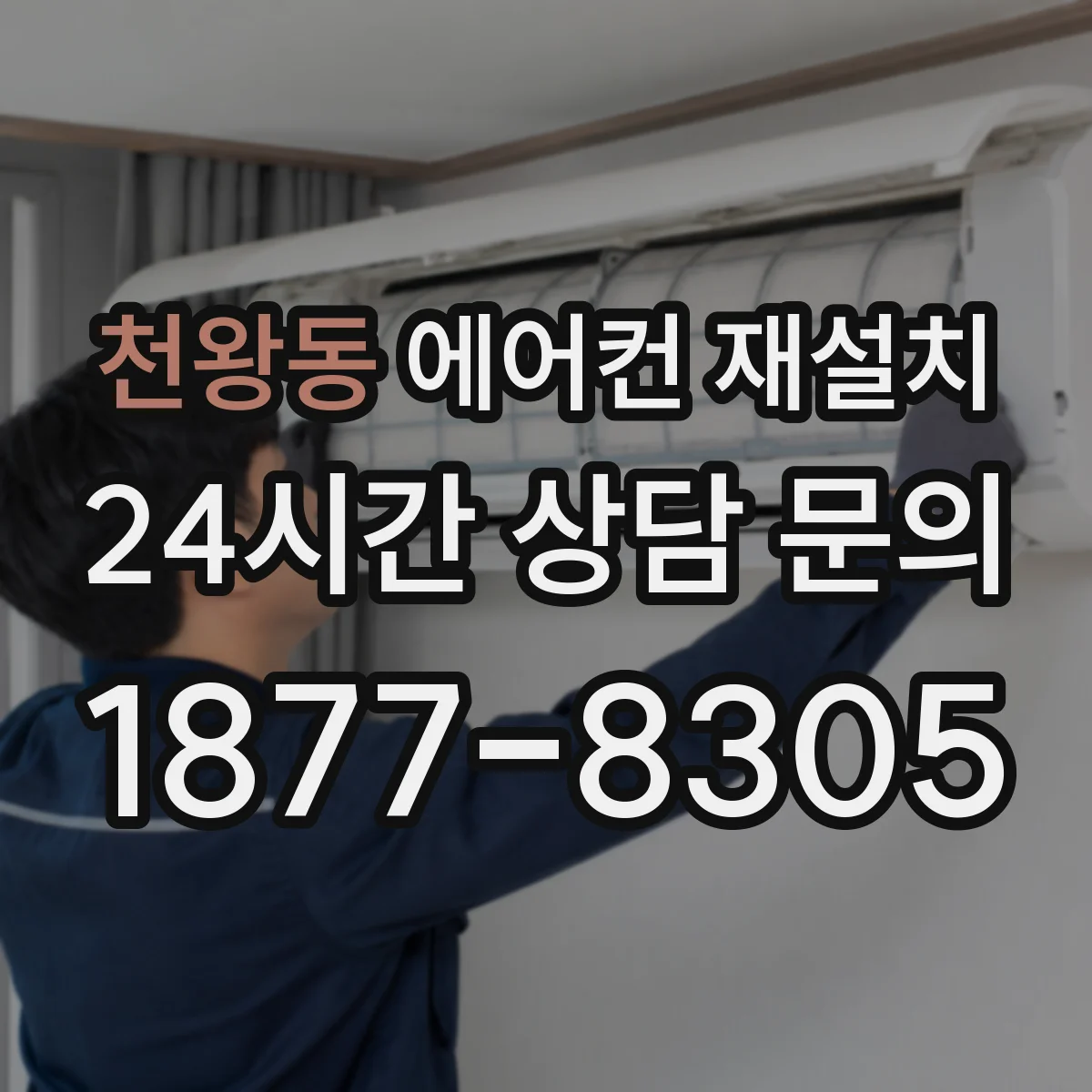 천왕동 에어컨 재설치