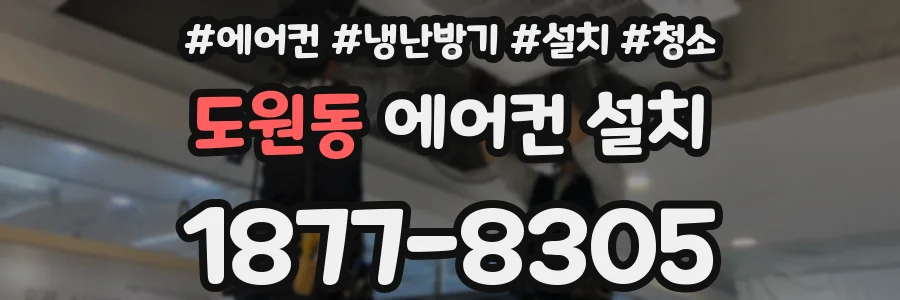 도원동 에어컨 설치