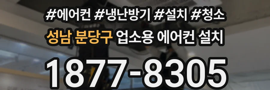 성남 분당구 업소용 에어컨 설치
