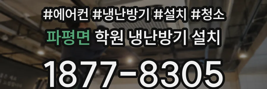 파평면 학원 냉난방기 설치