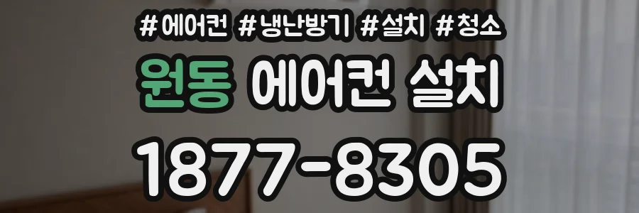 원동 에어컨 설치
