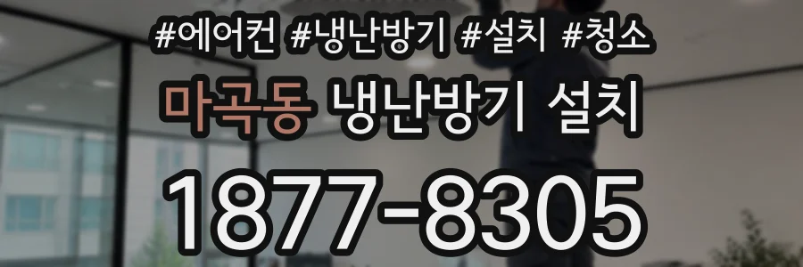 마곡동 냉난방기 설치