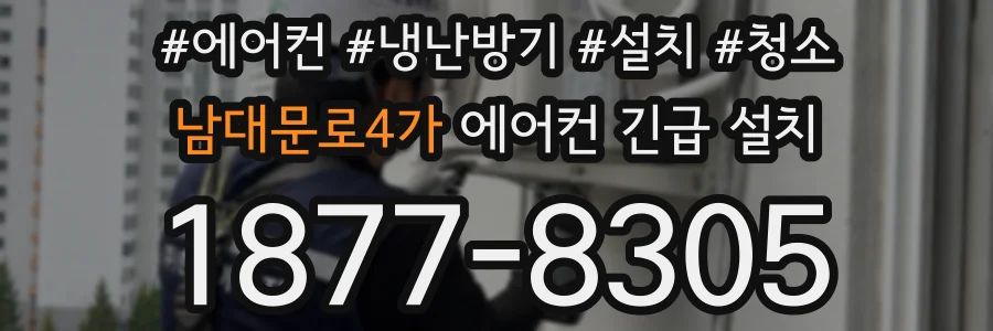 남대문로4가 에어컨 긴급 설치