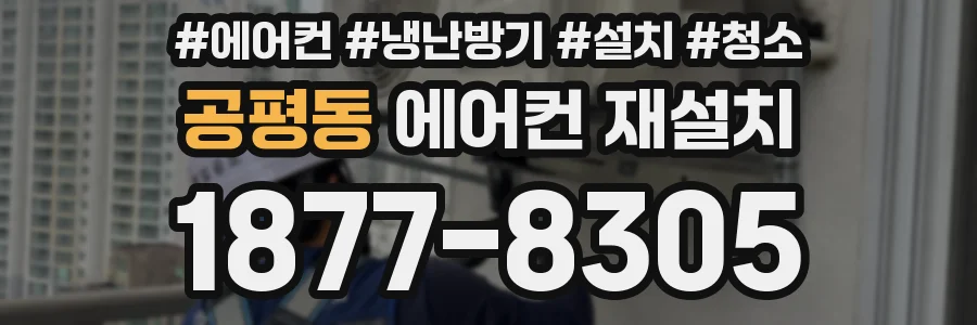 공평동 에어컨 재설치
