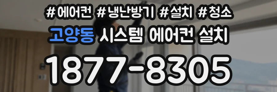 고양동 시스템 에어컨 설치