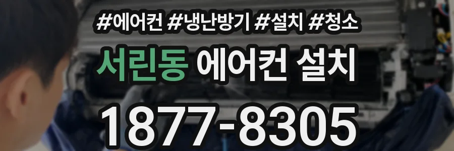 서린동 에어컨 설치