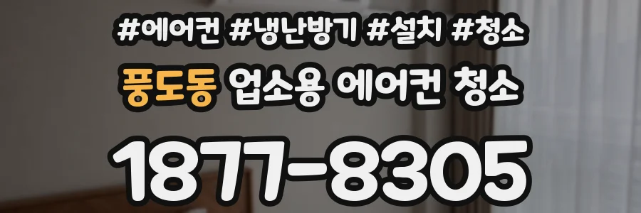 풍도동 업소용 에어컨 청소