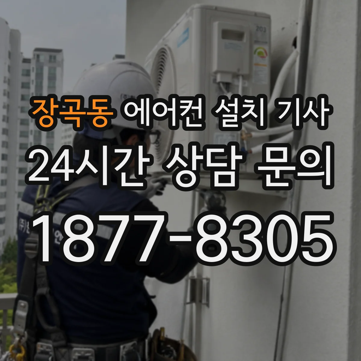 장곡동 에어컨 설치 기사