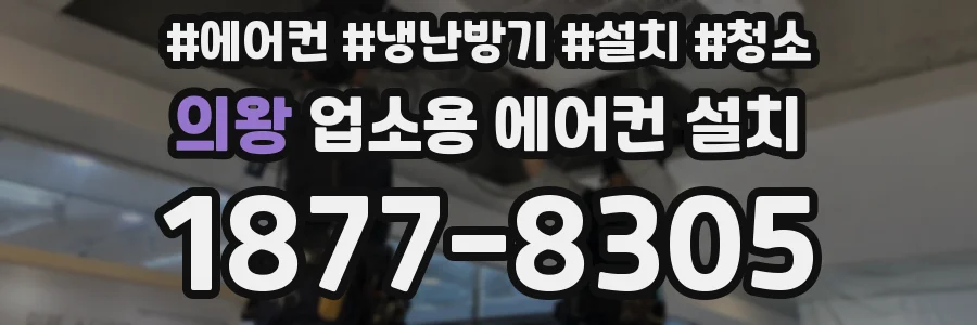 의왕 업소용 에어컨 설치