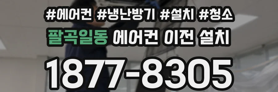 팔곡일동 에어컨 이전 설치