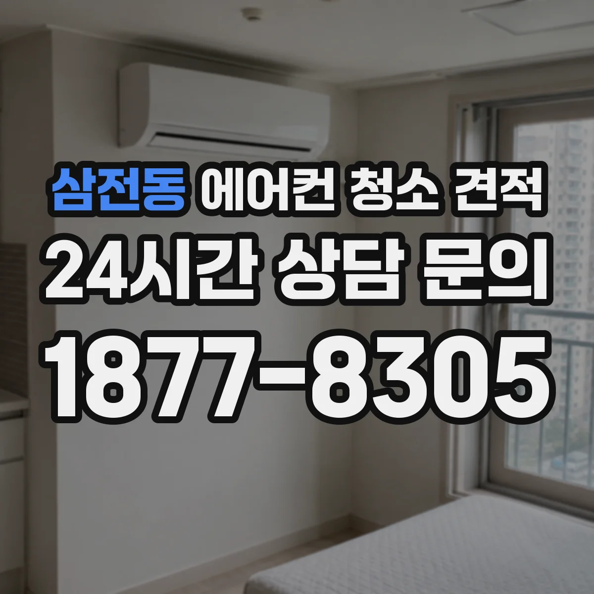 삼전동 에어컨 청소 견적