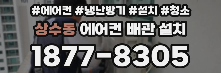 상수동 에어컨 배관 설치