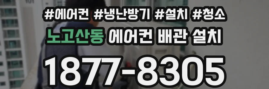 노고산동 에어컨 배관 설치