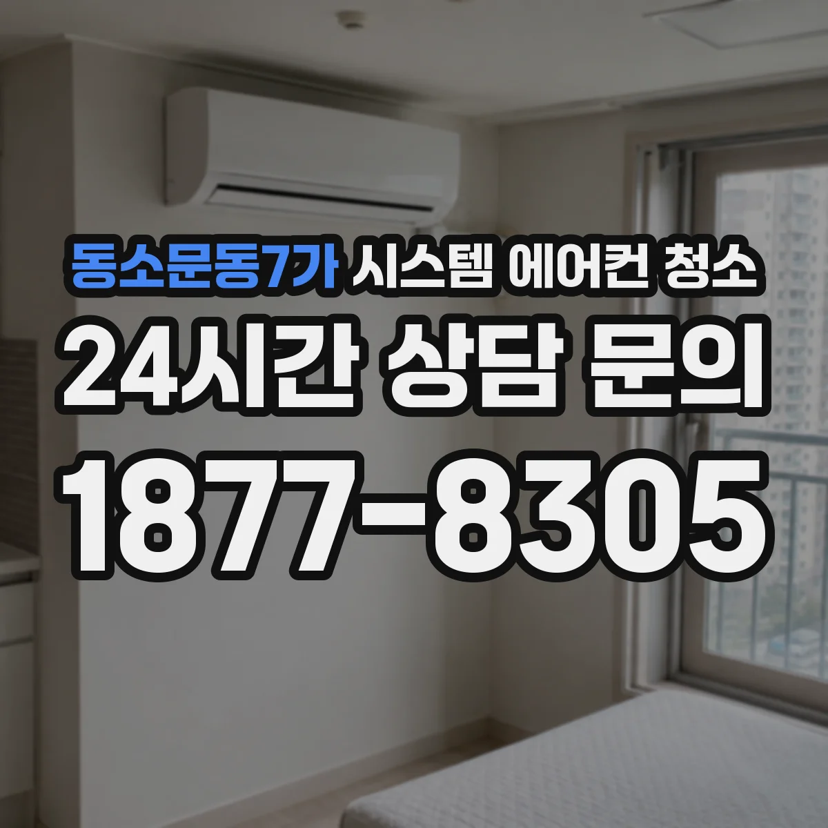 동소문동7가 시스템 에어컨 청소