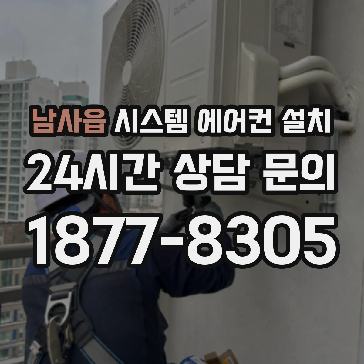 남사읍 시스템 에어컨 설치