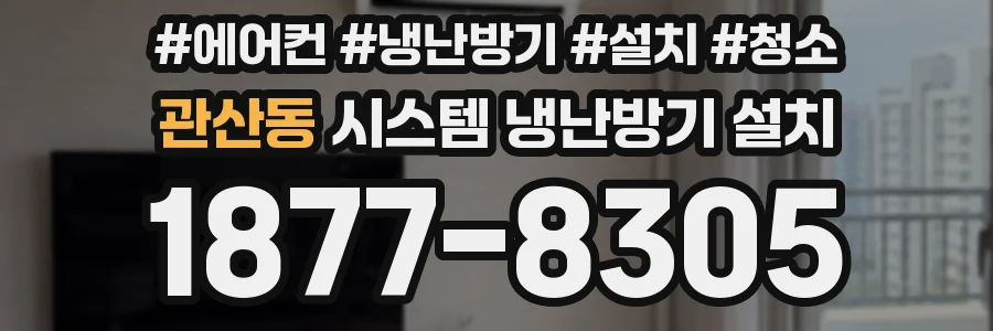 관산동 시스템 냉난방기 설치