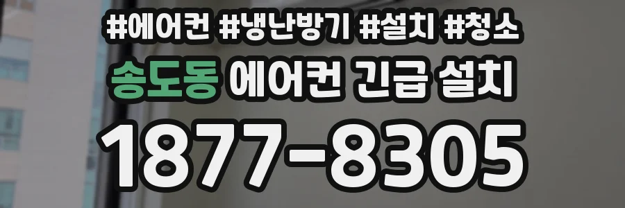 송도동 에어컨 긴급 설치
