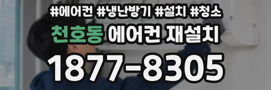 천호동 에어컨 재설치
