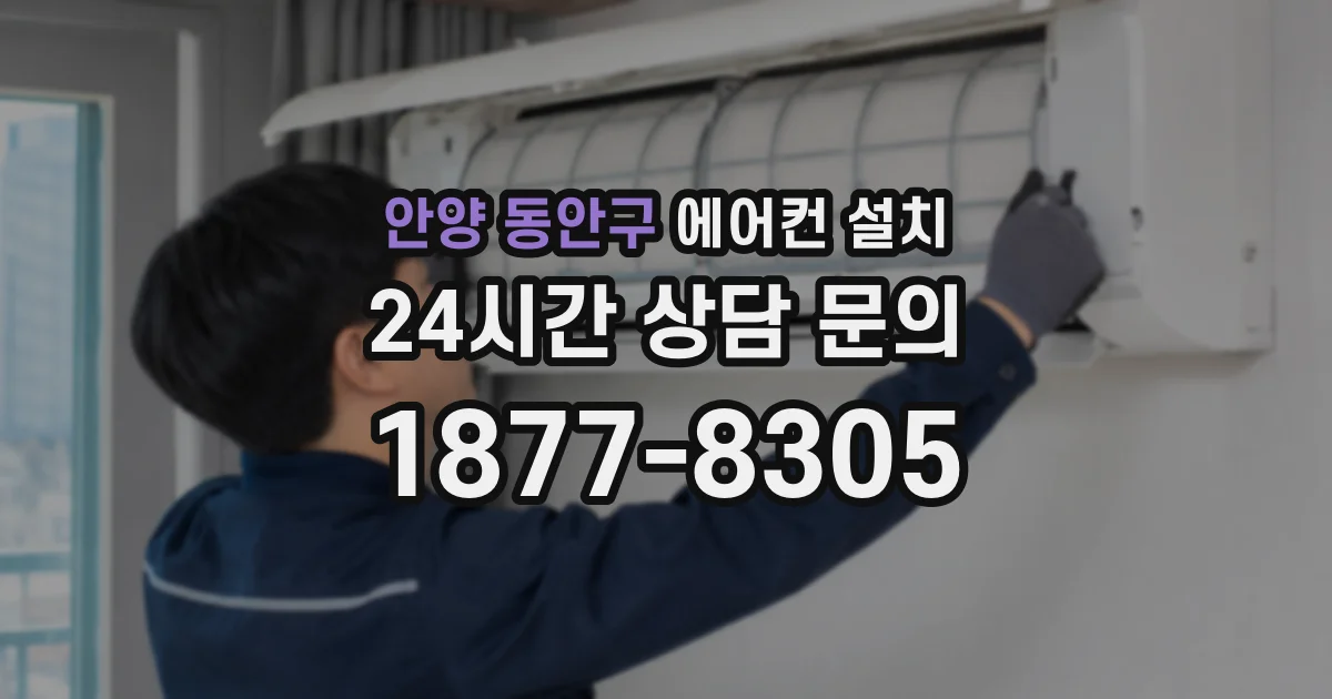 안양 동안구 에어컨 설치