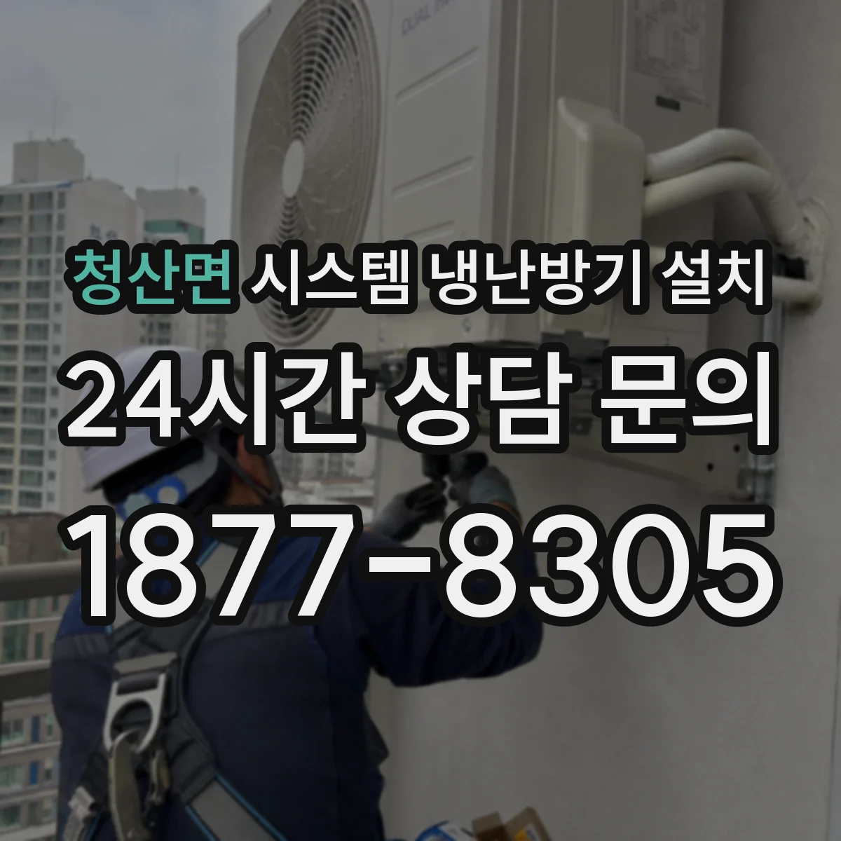 청산면 시스템 냉난방기 설치