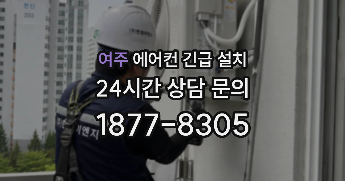 여주 에어컨 긴급 설치
