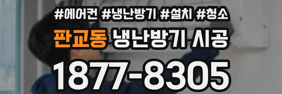 판교동 냉난방기 시공