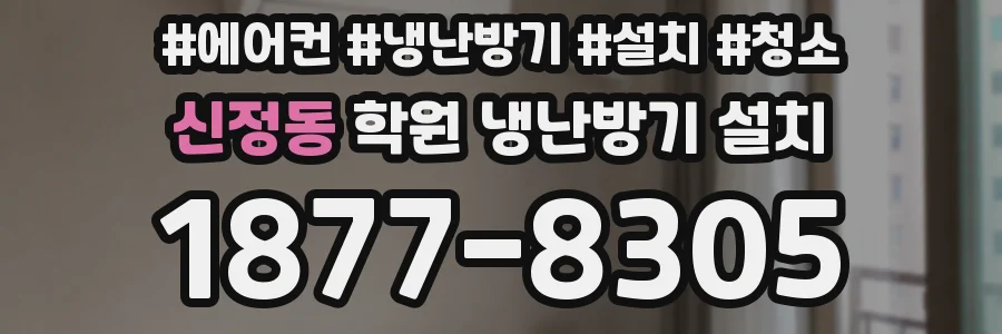 신정동 학원 냉난방기 설치