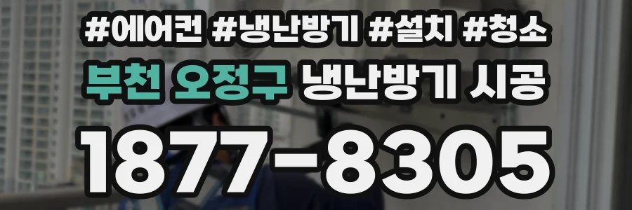 부천 오정구 냉난방기 시공