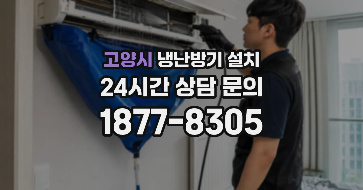 고양시 냉난방기 설치